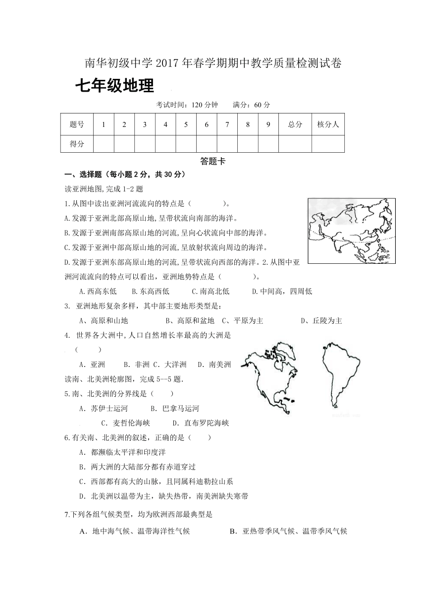 甘肃省张掖市高台县南华中学2016-2017学年七年级下学期期中考试地理试卷