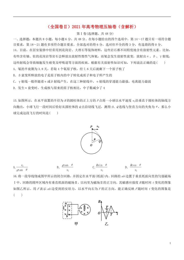 全国卷Ⅱ2021年高考物理压轴卷word版含解析-21世纪教育网