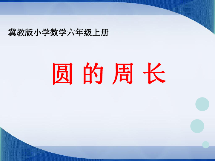 六年级上册数学 4.1.1 圆的周长课件冀教版(共39张PPT)