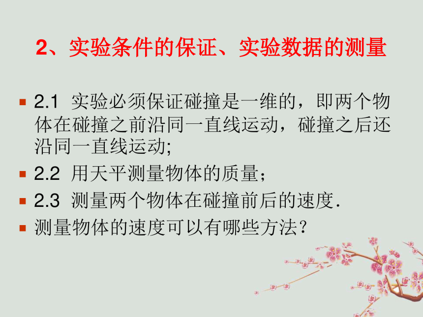 第十六章动量守恒定律16.1实验：探究碰撞中的不变量:27张PPT