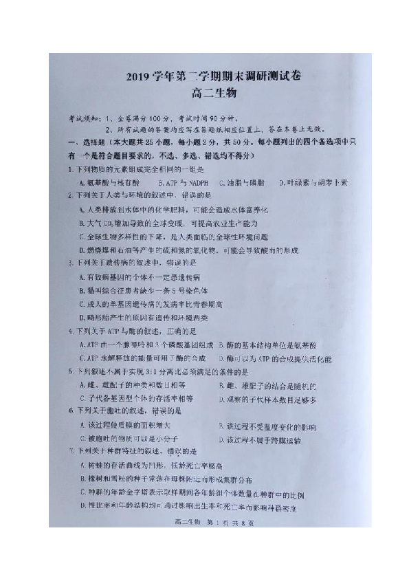 浙江省湖州市2019-2020学年高二下学期期末调研测试生物试题 图片版含答案