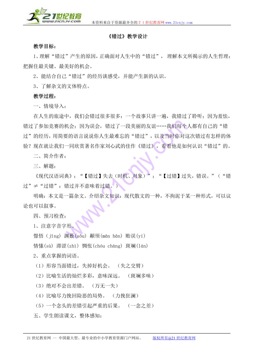 苏教版八年级语文下册教案：第21课《错过》