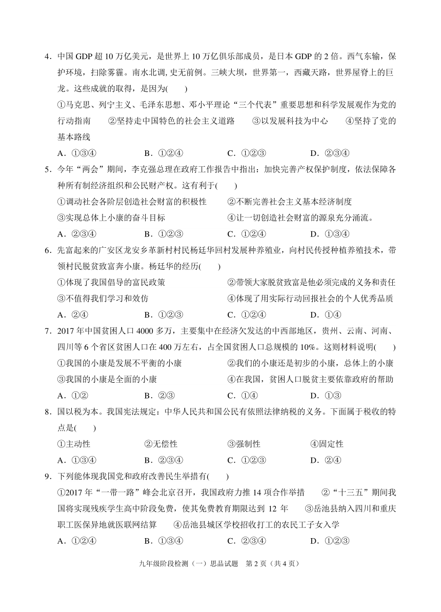 广西岳池县2018届九年级上学期阶段检测（一）（期末）思品试卷（PDF版）