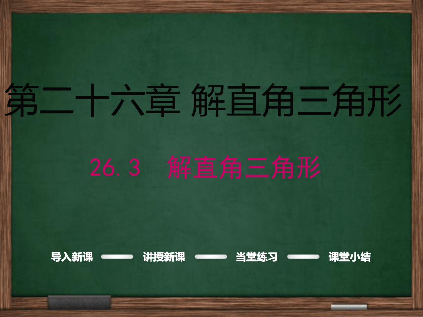 【冀教版】2016版九年级上26.3解直角三角形课件