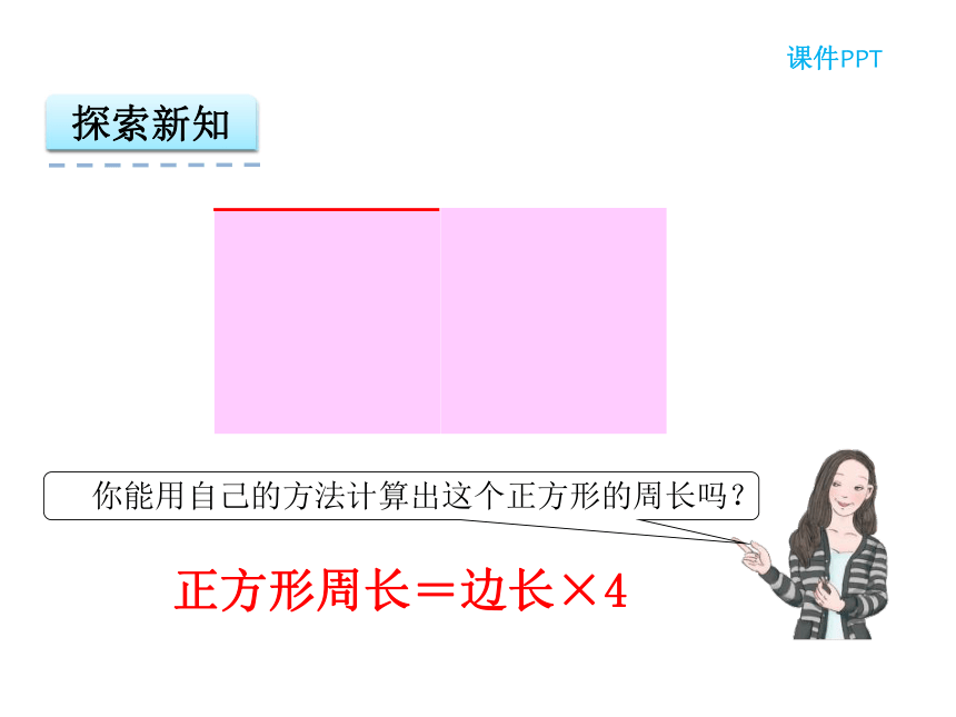 数学三年级上人教版7.3 长方形和正方形的周长课件（23张）