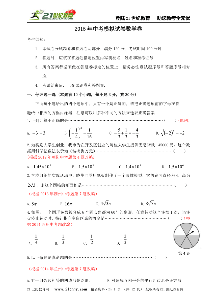 2014-2015学年度杭州市中考模拟数学试卷（三十五）