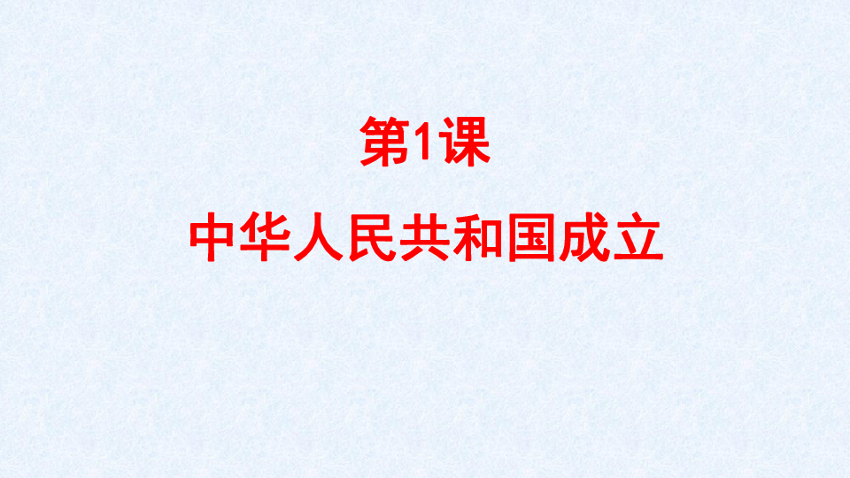 第1课 中华人民共和国成立  课件（共20张PPT）