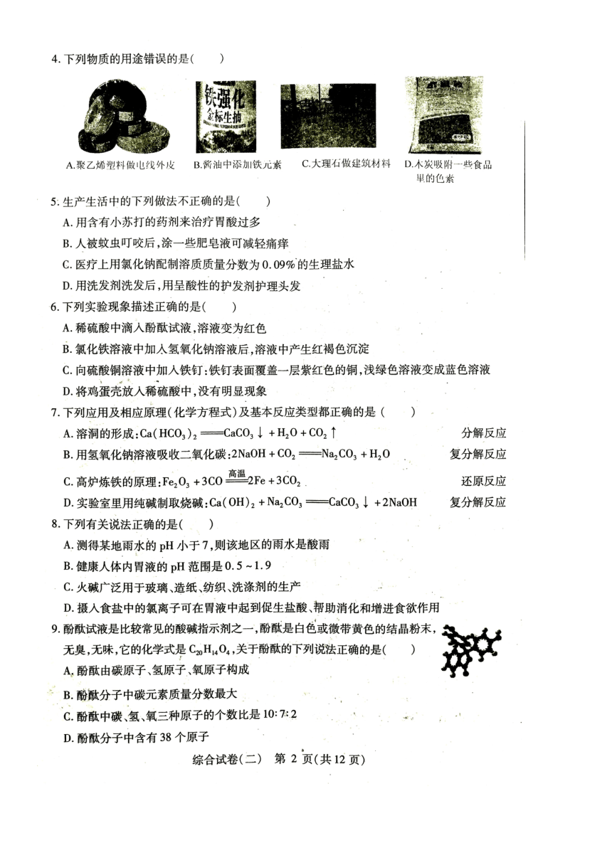 黑龙江省哈尔滨市平房区2018届九年级中考调研测试（二）物理化学综合试试题（图片版，含答案）