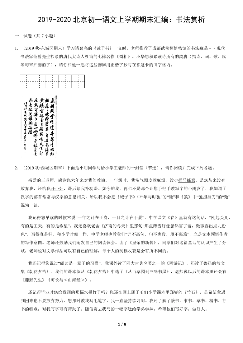 北京市各区2019—2020学年七年级上学期期末考试语文试题分类汇编：书法赏析（含案解析版）