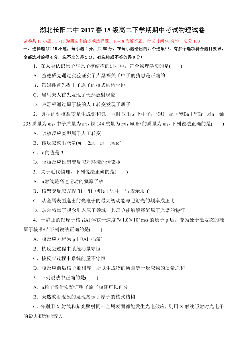 湖北省宜昌市长阳二中2016-2017学年高二下学期期中考试物理试题