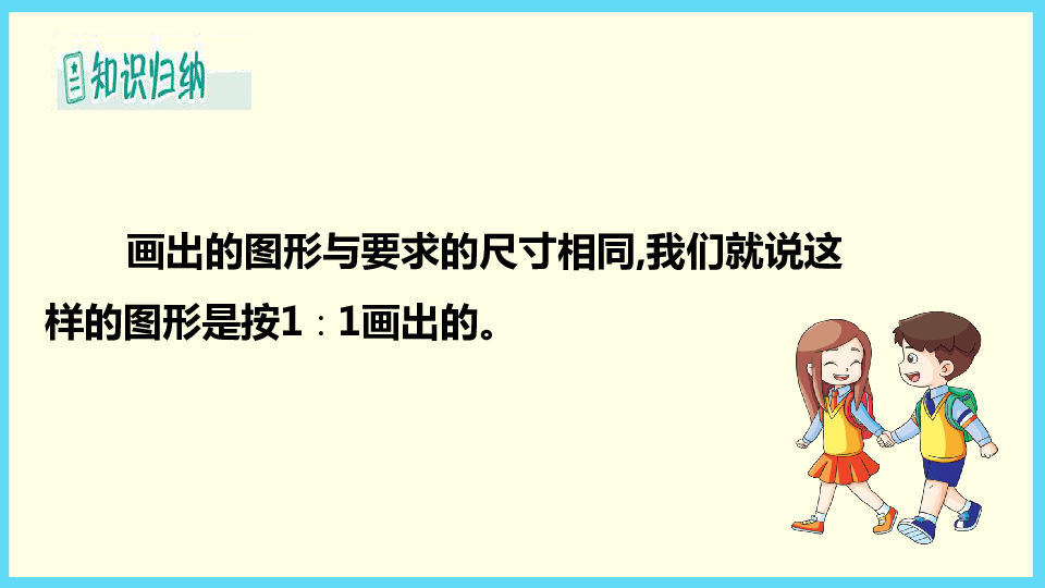 冀教版六年級上數學教學課件:第6單元 2-1認識比例尺(11張ppt)