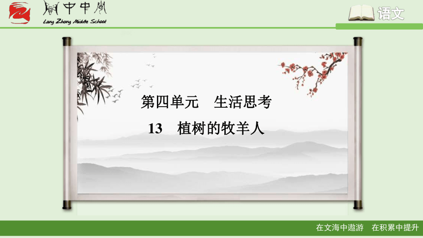 13《植树的牧羊人》课件25张PPT