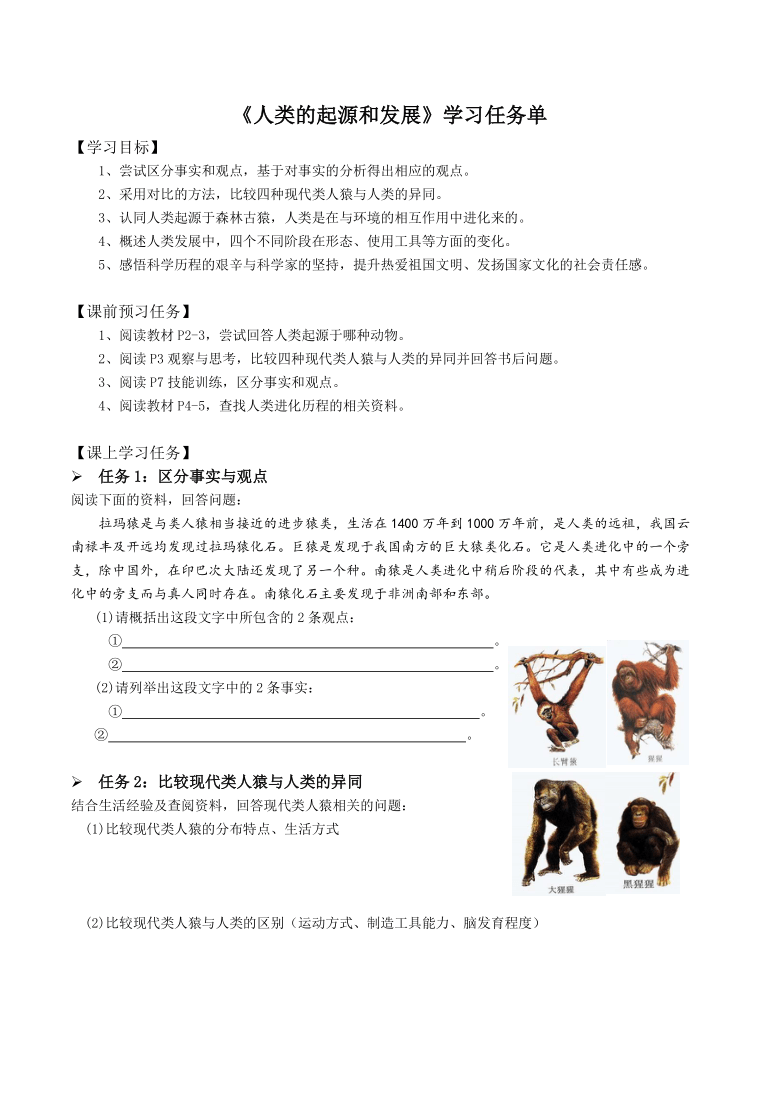 1.1 人类的起源和发展  学案（答案不全）