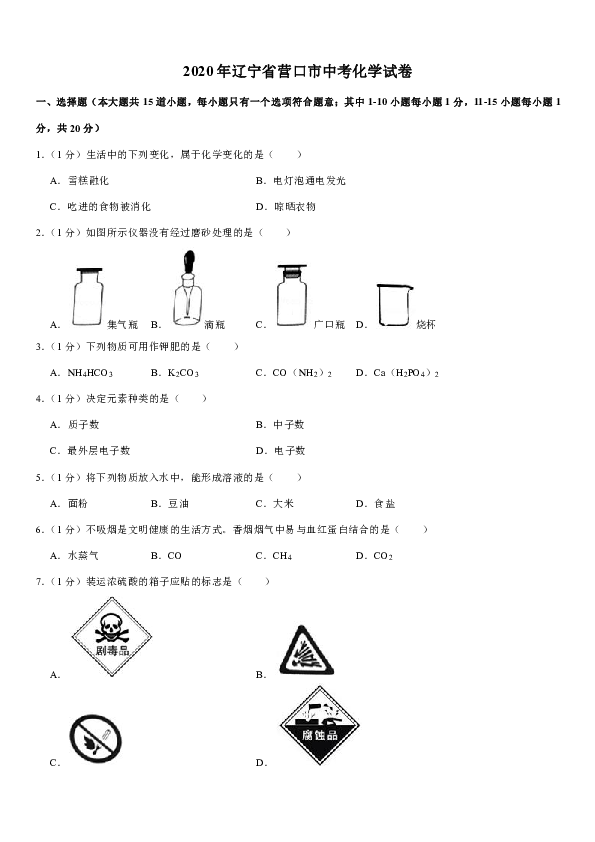 2020年辽宁省营口市中考化学试卷(Word解析版）