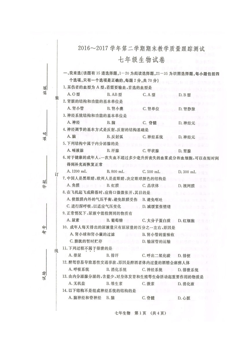 吉林省长春汽车经济技术开发区2016-2017学年七年级下学期期末教学质量跟踪测试生物试题（图片版，含答案）