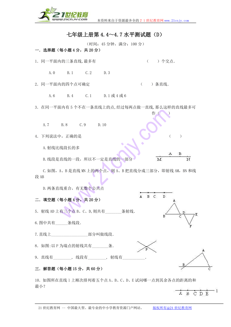 数学：4.4～4.7水平测试题（d）（北京课改版七年级上）