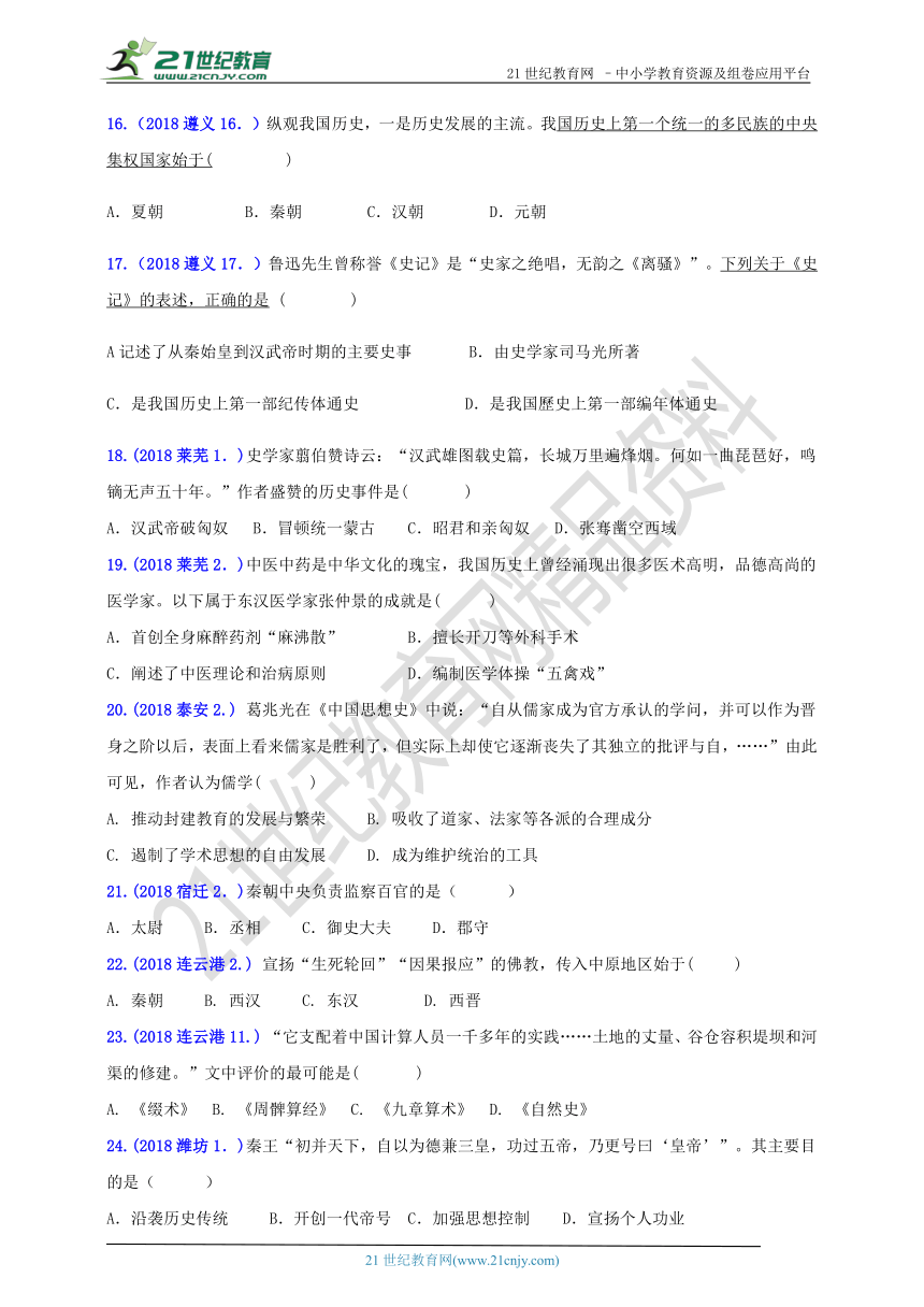 2018年中考历史真题分类汇编 七上第三单元秦汉时期：统一多民族国家的建立和巩固