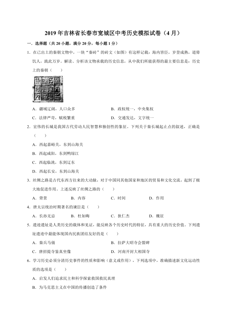 2019年吉林省长春市宽城区中考历史模拟试卷（4月）（解析版）