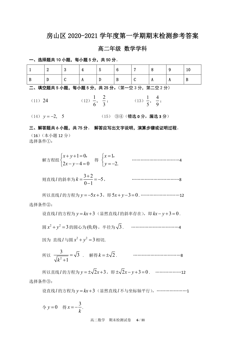 北京市房山区2020-2021学年高二上学期期末检测数学试题 Word版含答案