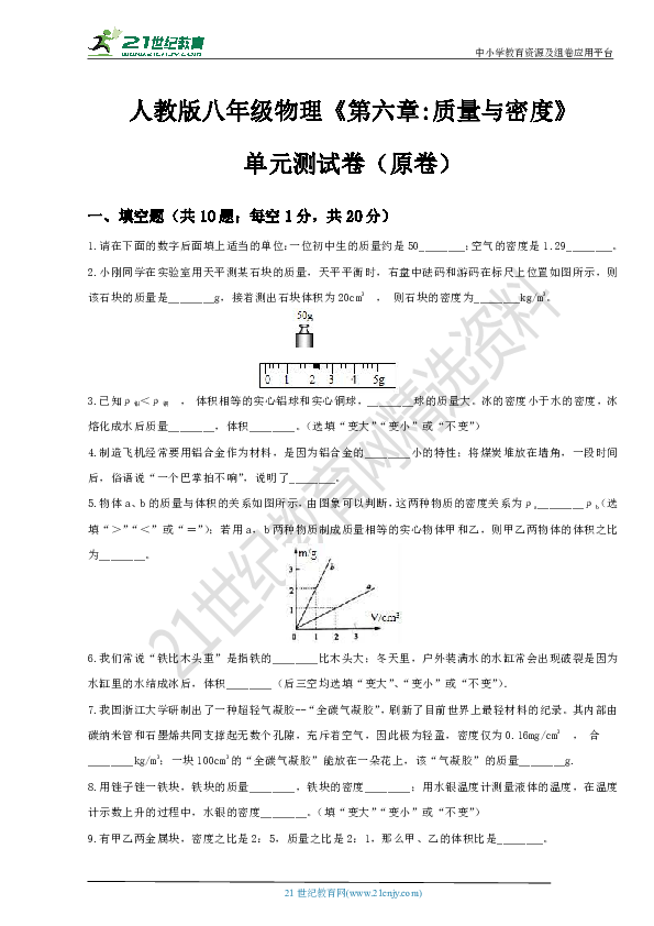 第六章质量与密度单元测试（含答案）doc