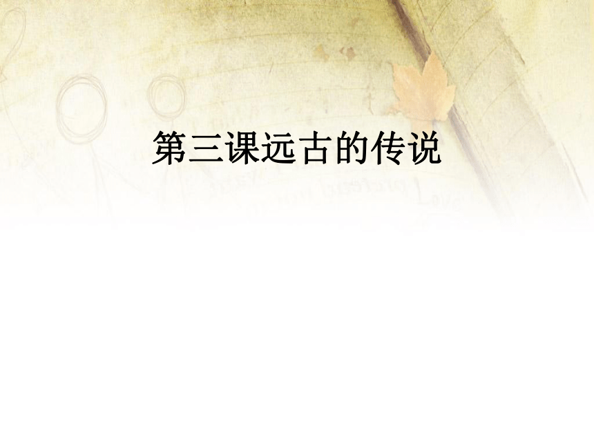 初中历史人教课标版七年级上册第1单元第3课 远古的传说 课件