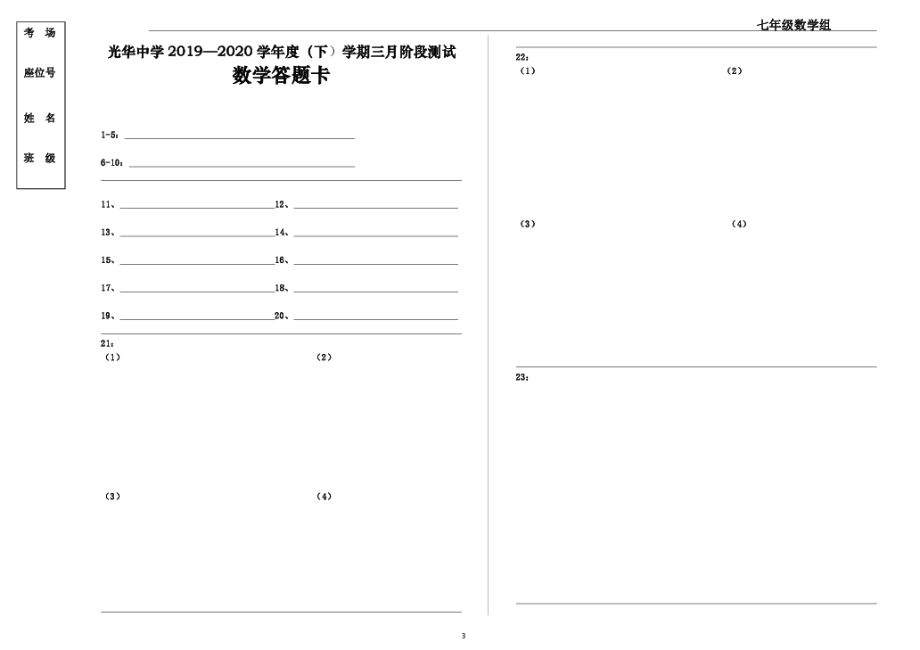 黑龙江省哈尔滨市光华中学2019—2020学年第二学期七年级数学三月阶段测试（word版无答案 含答题卡）