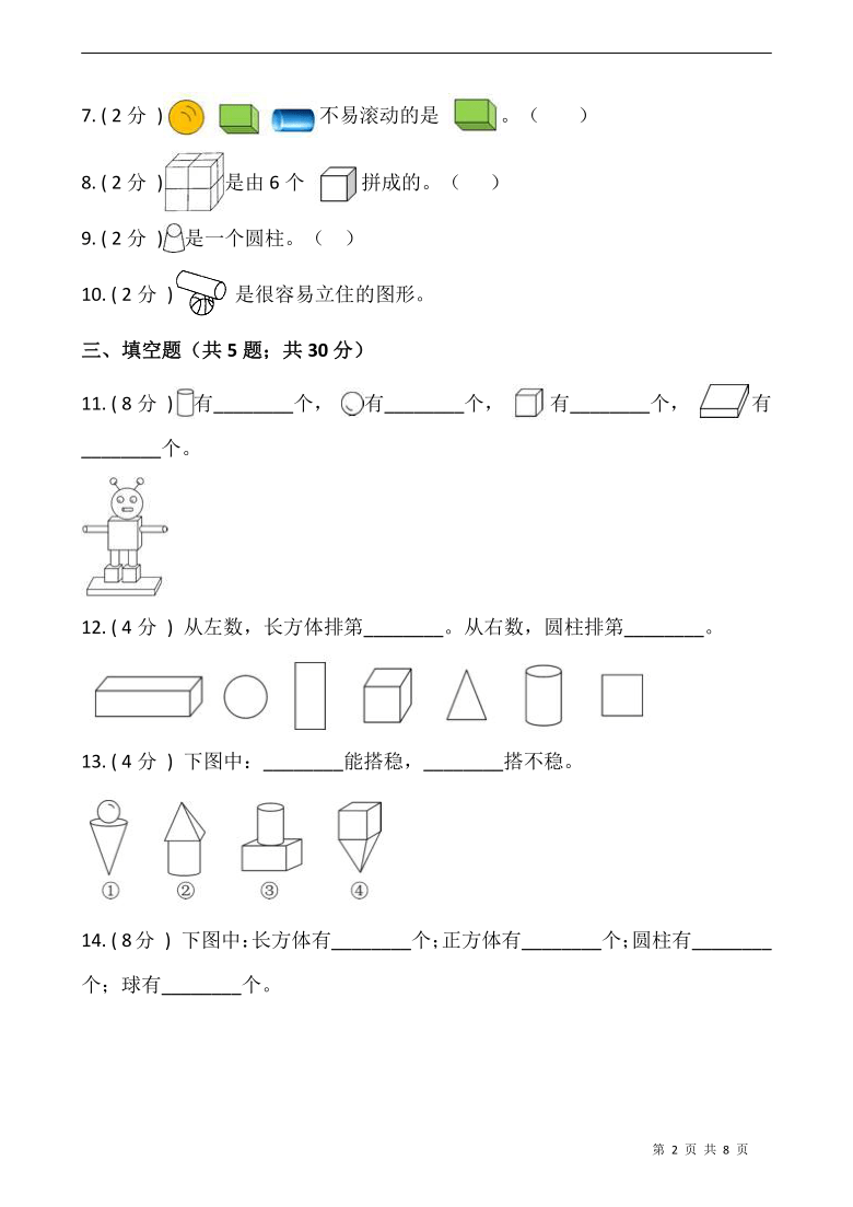 人教版一年级数学上册第四单元认识立体图形单元测试卷含答案