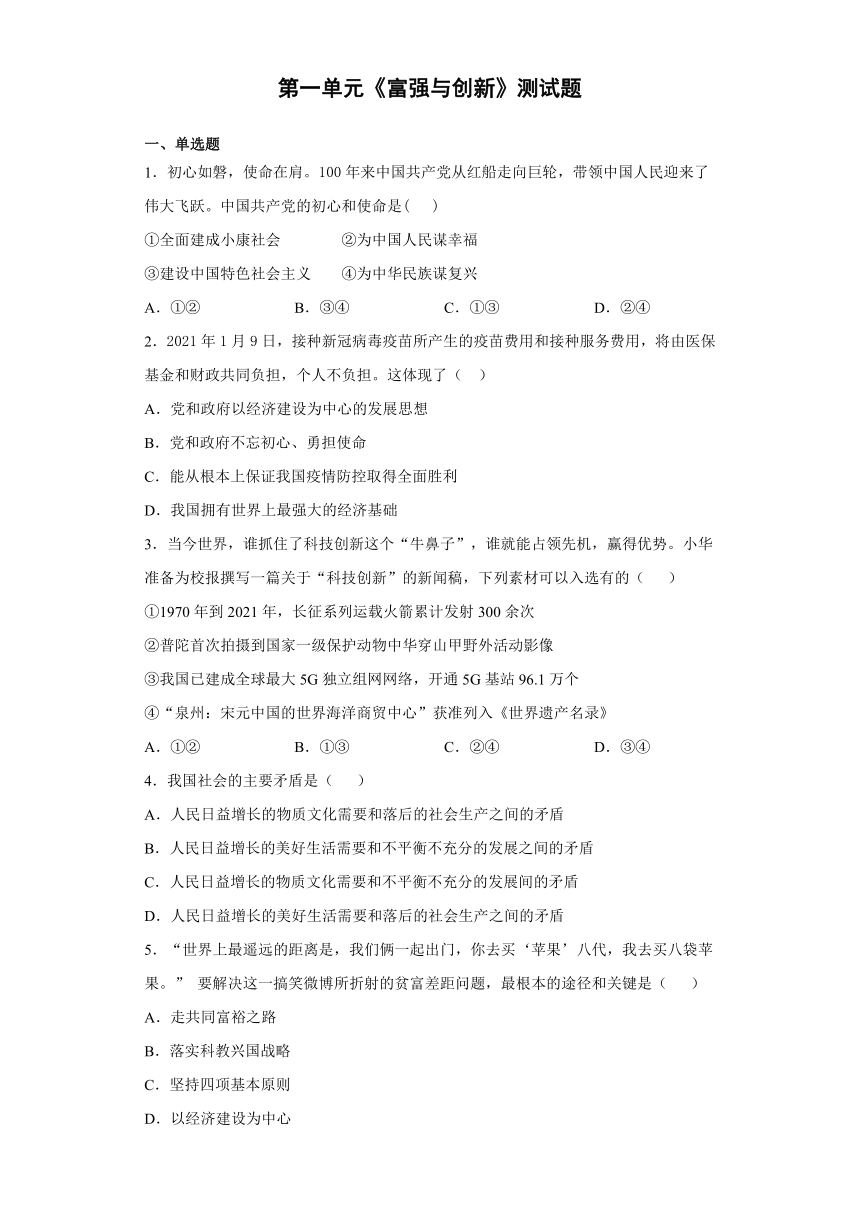 第一单元 富强与创新 测试题   （含答案）