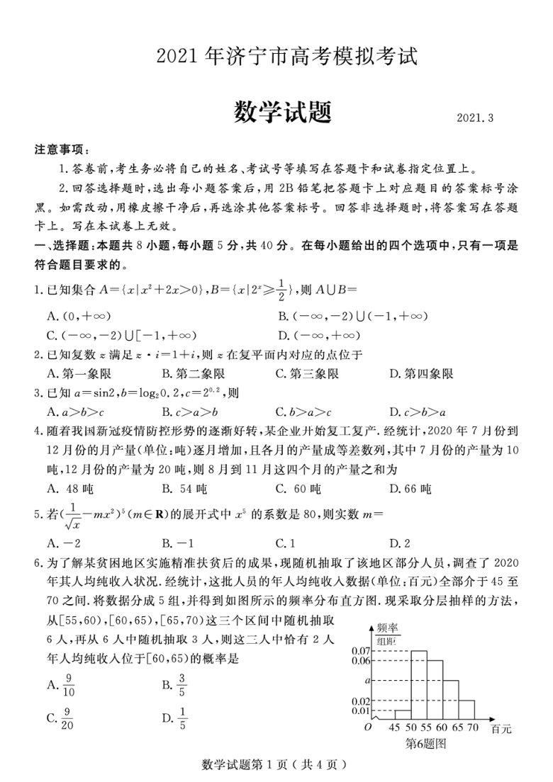 2021年3月山东省济宁市2021届高三高考模拟(一模)考试数学试卷PDF版含答案