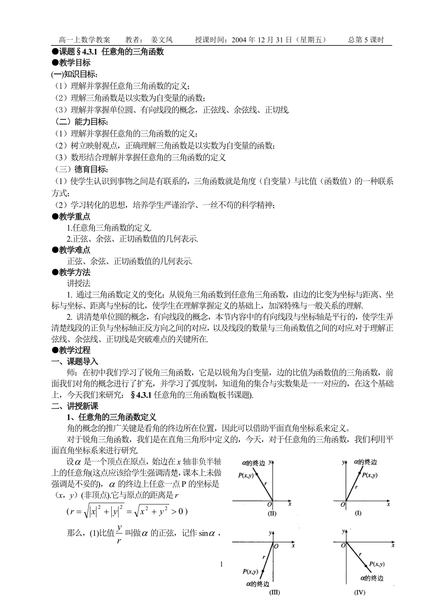 人教版(2003审查)§4.3.1 任意角的三角函数[下学期]