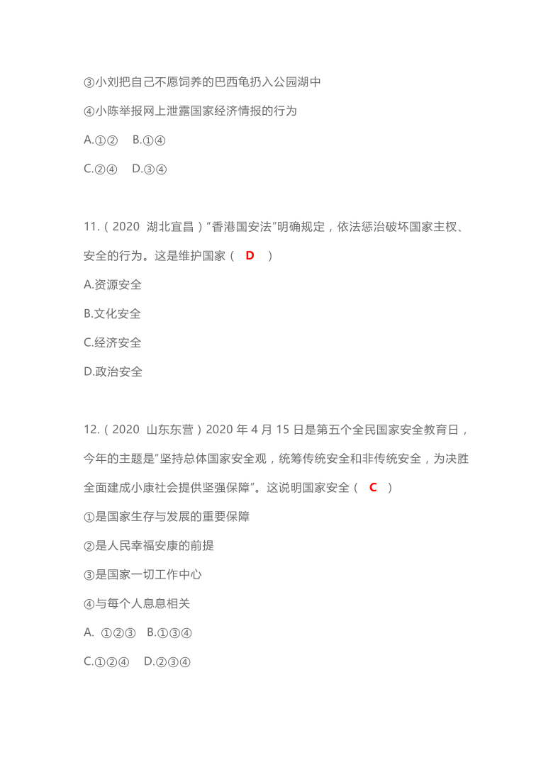 八上 第四单元 维护国家利益试卷 ——2020年道德与法治中考真题（教师版答案）