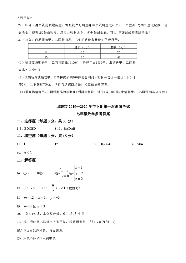 河南省卫辉市2019-2020学年下期第一次调研考试华东师大版七年级下数学试题（含答案）