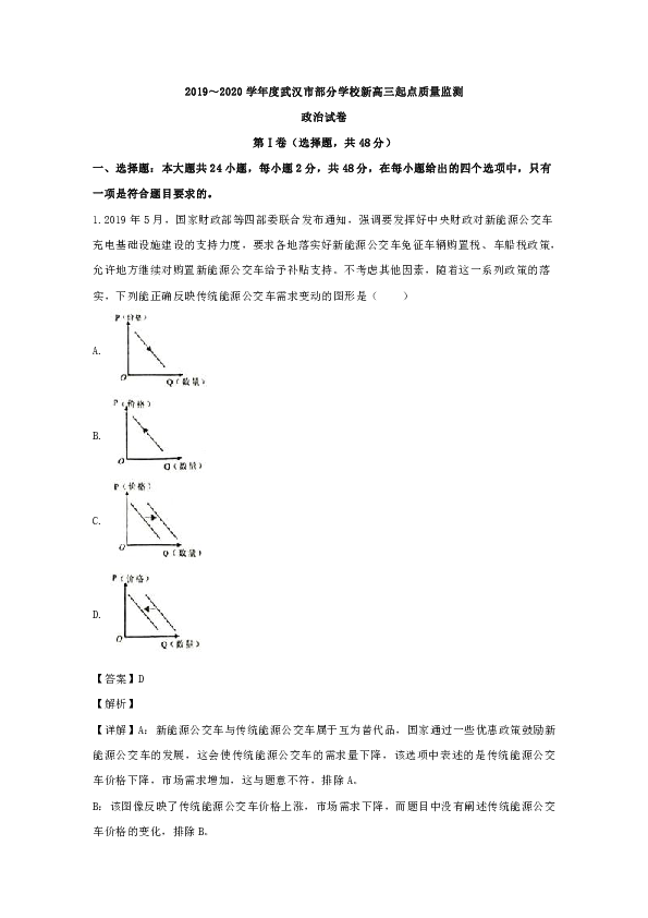 2020届湖北省武汉市部分学校高三起点质量监测政治试题 Word版含解析
