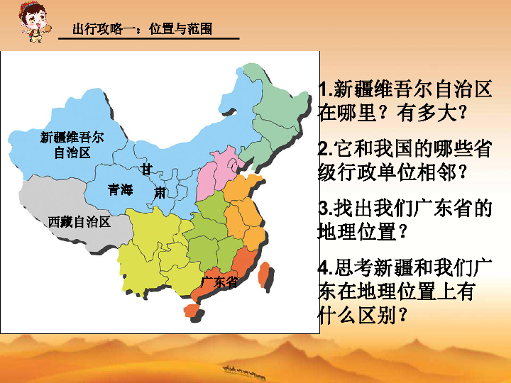 湘教版八年级地理下册第8章第3节新疆维吾尔自治区的地理概况与区域