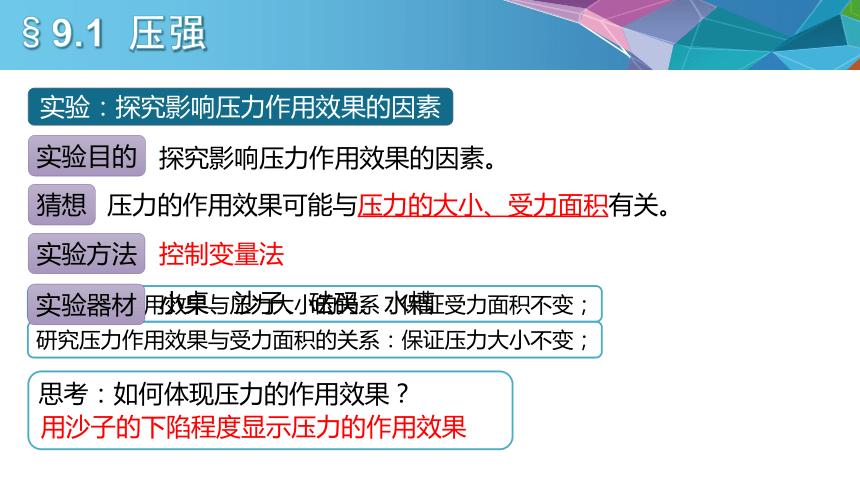 2020-2021学年人教版物理八年级下册 第九章第一节压强（24张）