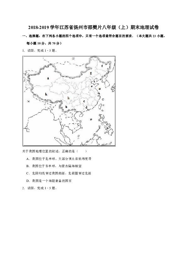 人教版（新课程标准）2018-2019学年江苏省扬州市邵樊片八年级（上）期末地理试卷（解析版）