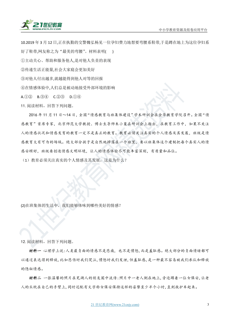 2020-2021学年七年级下册道德与法治 寒假预习专题测试5.2 在品味情感中成长（解析版）