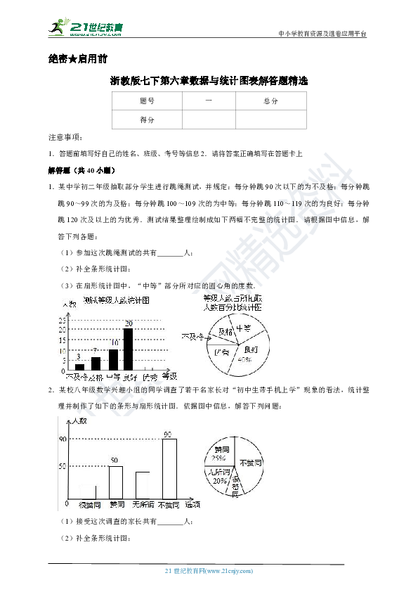 【浙教版数学七年级下册期末复习】第六章 数据与统计图表解答题精选