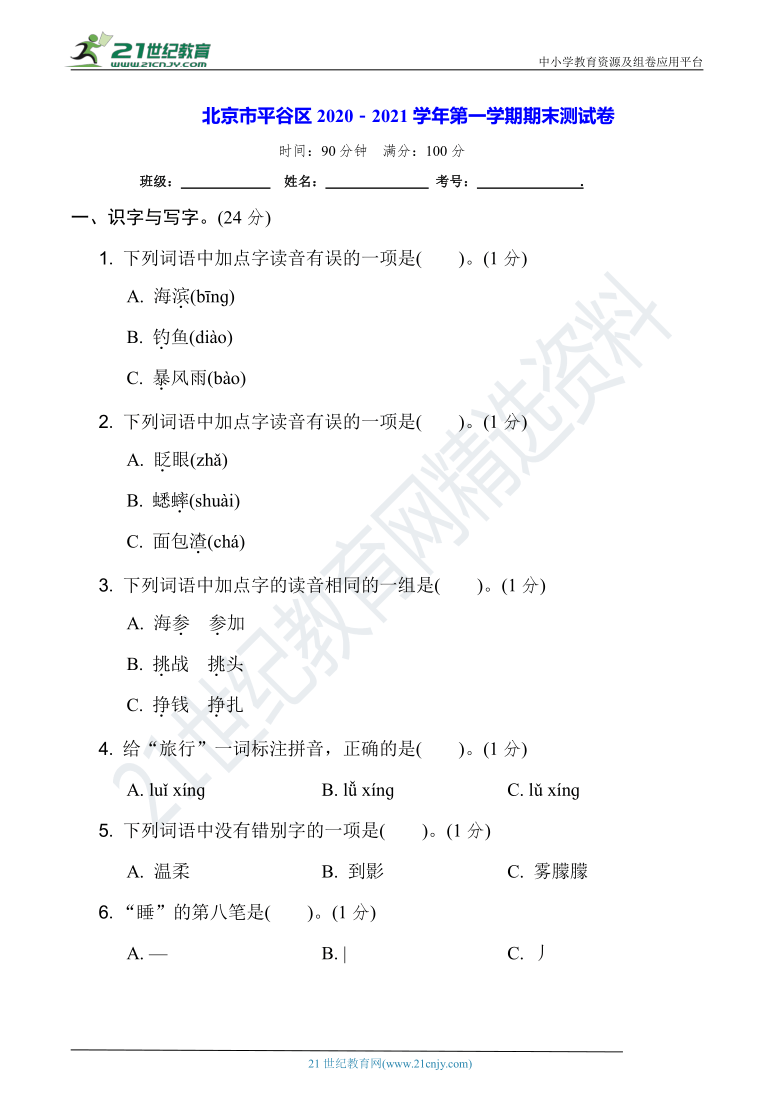 北京市平谷区2020-2021学年第一学期部编版小学语文三年级上册期末测试卷（含答案）