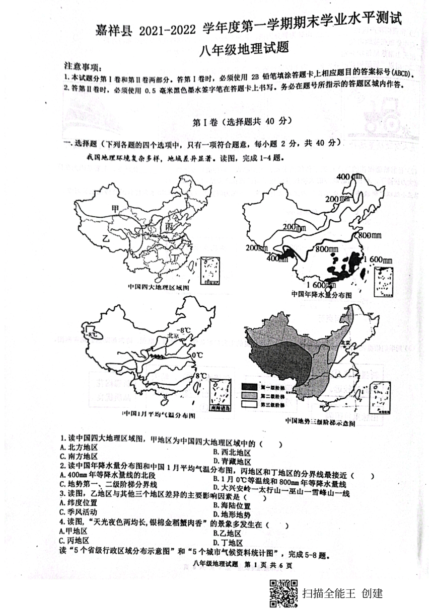 山東省濟寧市嘉祥縣20212022學年第一學期八年級地理期末試題掃描版無