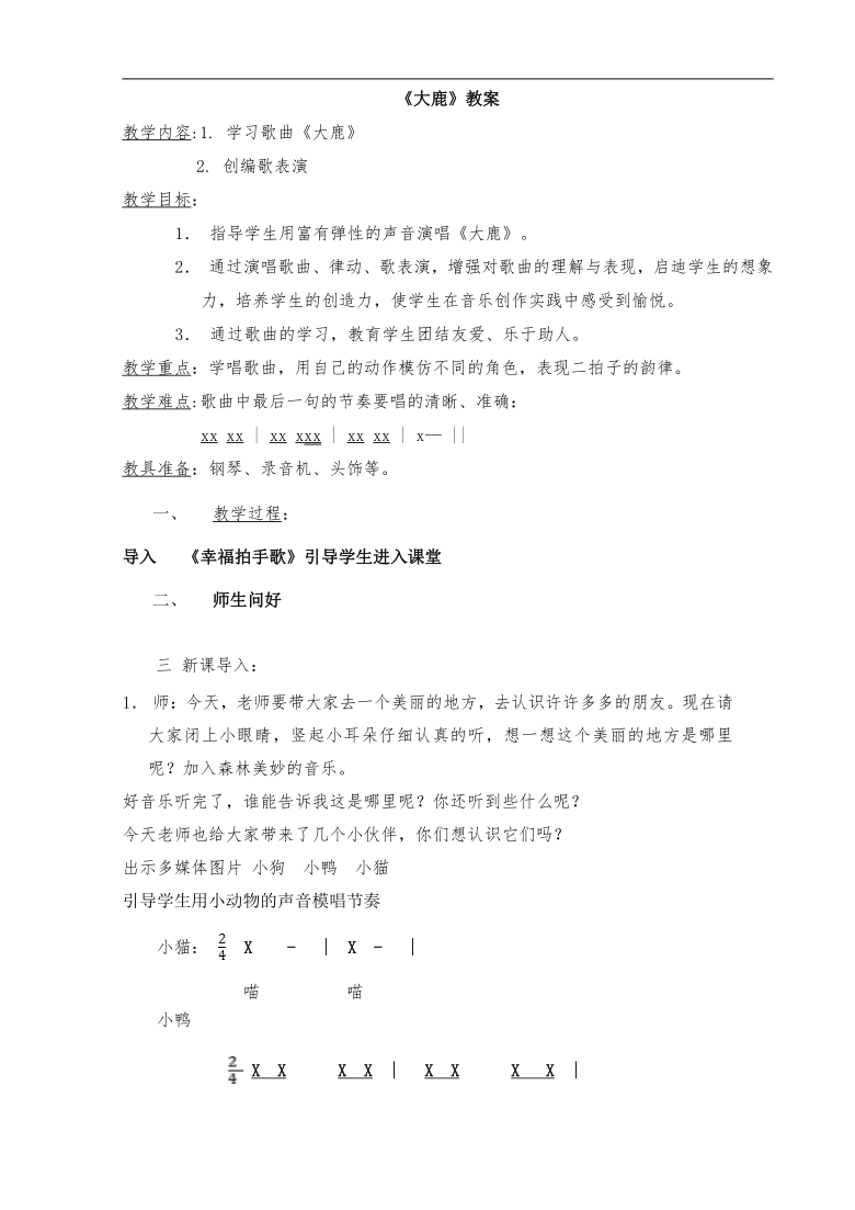 冀少版二年级下册 第8单元《大鹿》教学设计