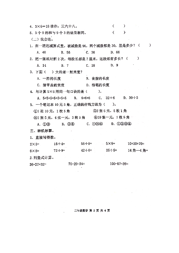 北师大版二年级上册数学试题-陕西省宝鸡市高新区期末质量检测试题（无答案）