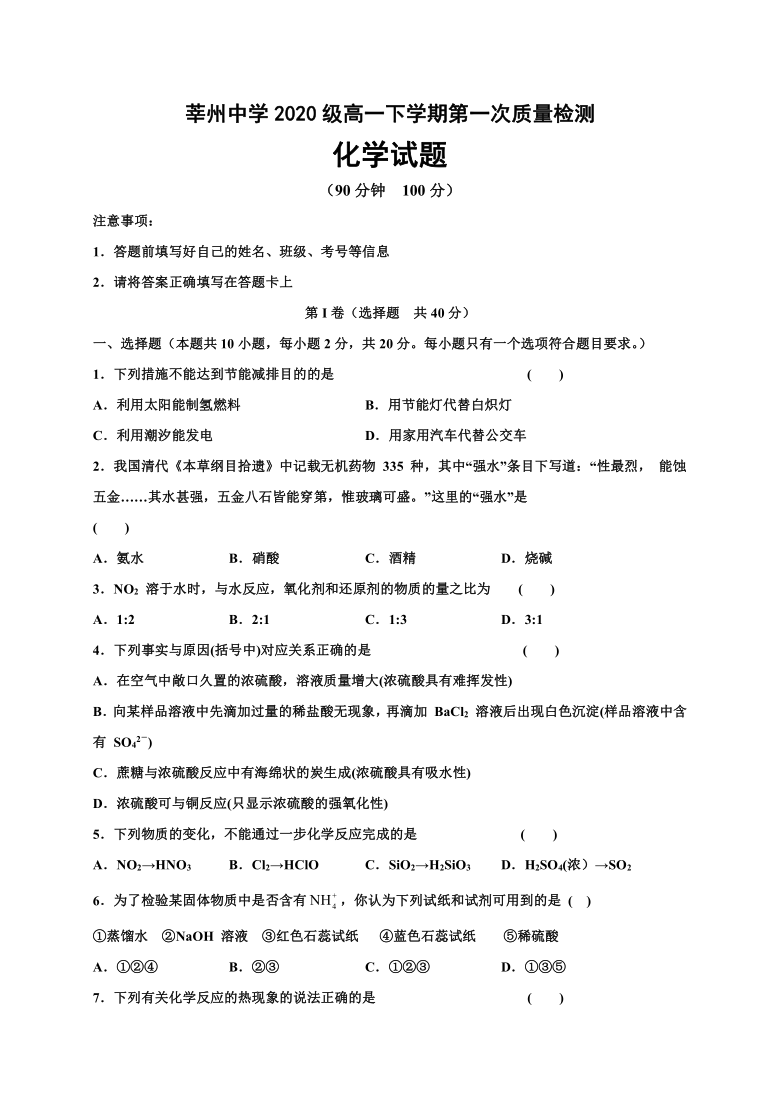 山东省莘州高级中学校2020-2021学年高一下学期4月第一次月考化学试题 Word版含答案