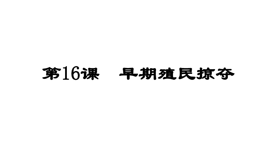 人教部编版九年级历史上册第16课 早期殖民掠夺   课件（共30张PPT）