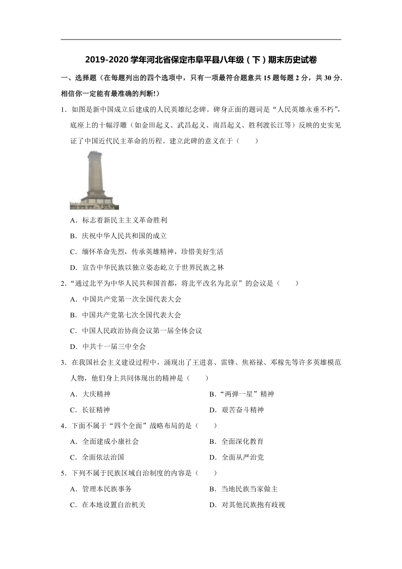 2019-2020学年河北省保定市阜平县八年级（下）期末历史试卷（word版含解析）