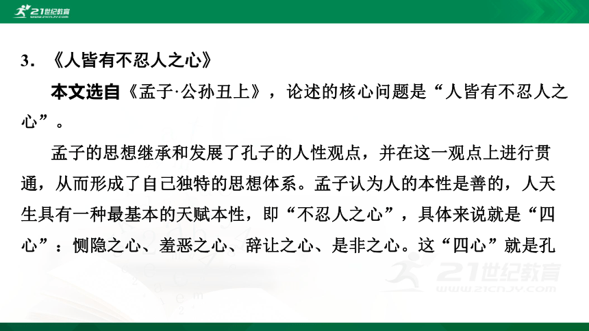 5论语十二章大学之道人皆有不忍人之心课件