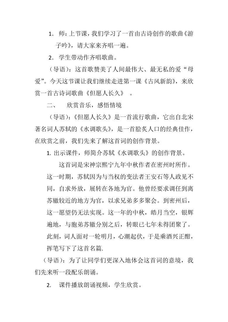 人音版 六年级下册音乐 1.1.2但愿人长久 教案