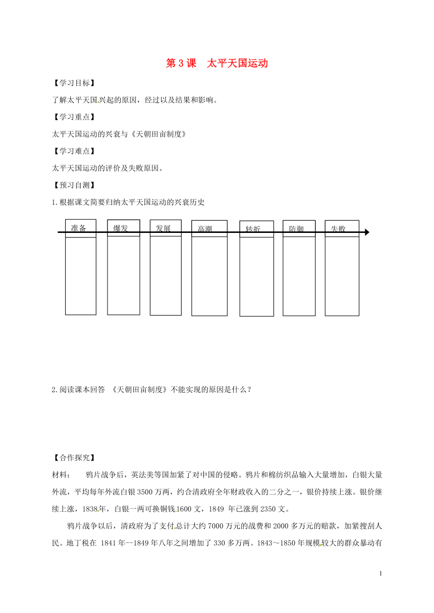 八年级历史上册第3课太平天国运动导学案（无答案）