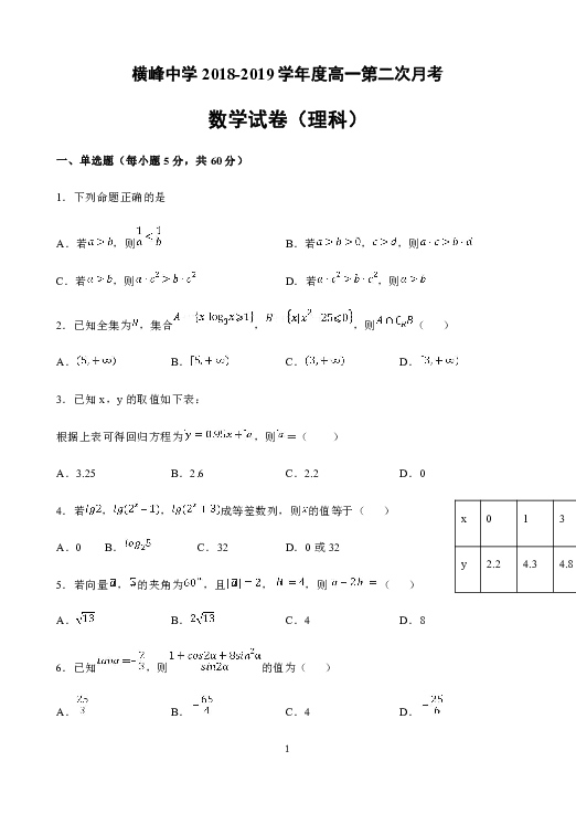 江西省上饶市横峰中学2018-2019学年高一下学期第三次月考（超级班）数学试题 Word版含答案