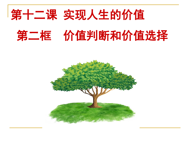 人教版高中政治必修四12．2 价值判断和价值选择（共18张PPT）